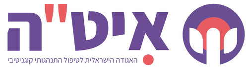 איט''ה - האגודה הישראלית לטיפול התנהגותי קוגניטיבי