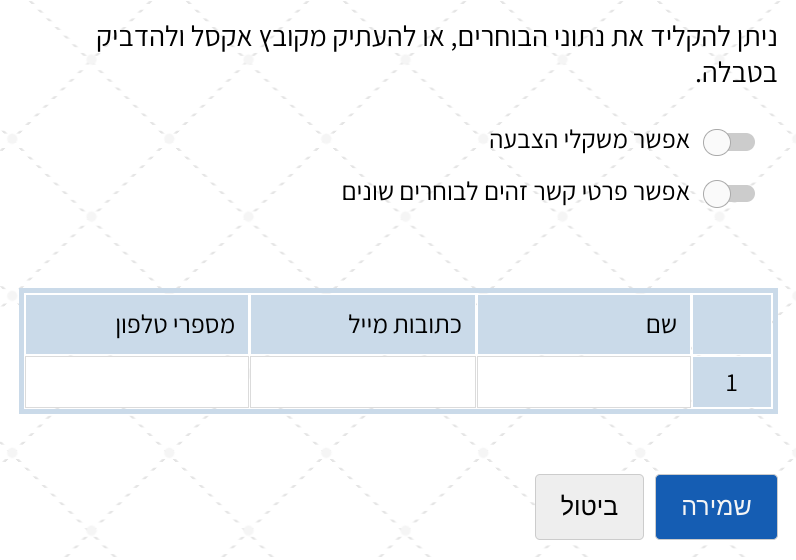 תמונת מסך טבלת הוספת בוחרים